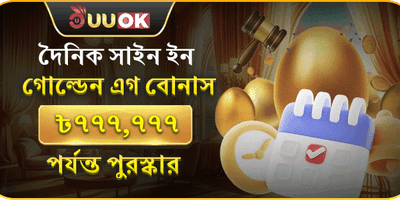 দৈনিক গোল্ডেন এগ লাকি ড্র promotion